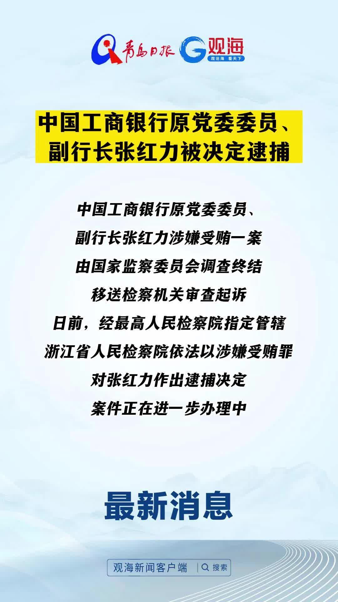 中国工商银行原党委委员、副行长张红力被决定逮捕