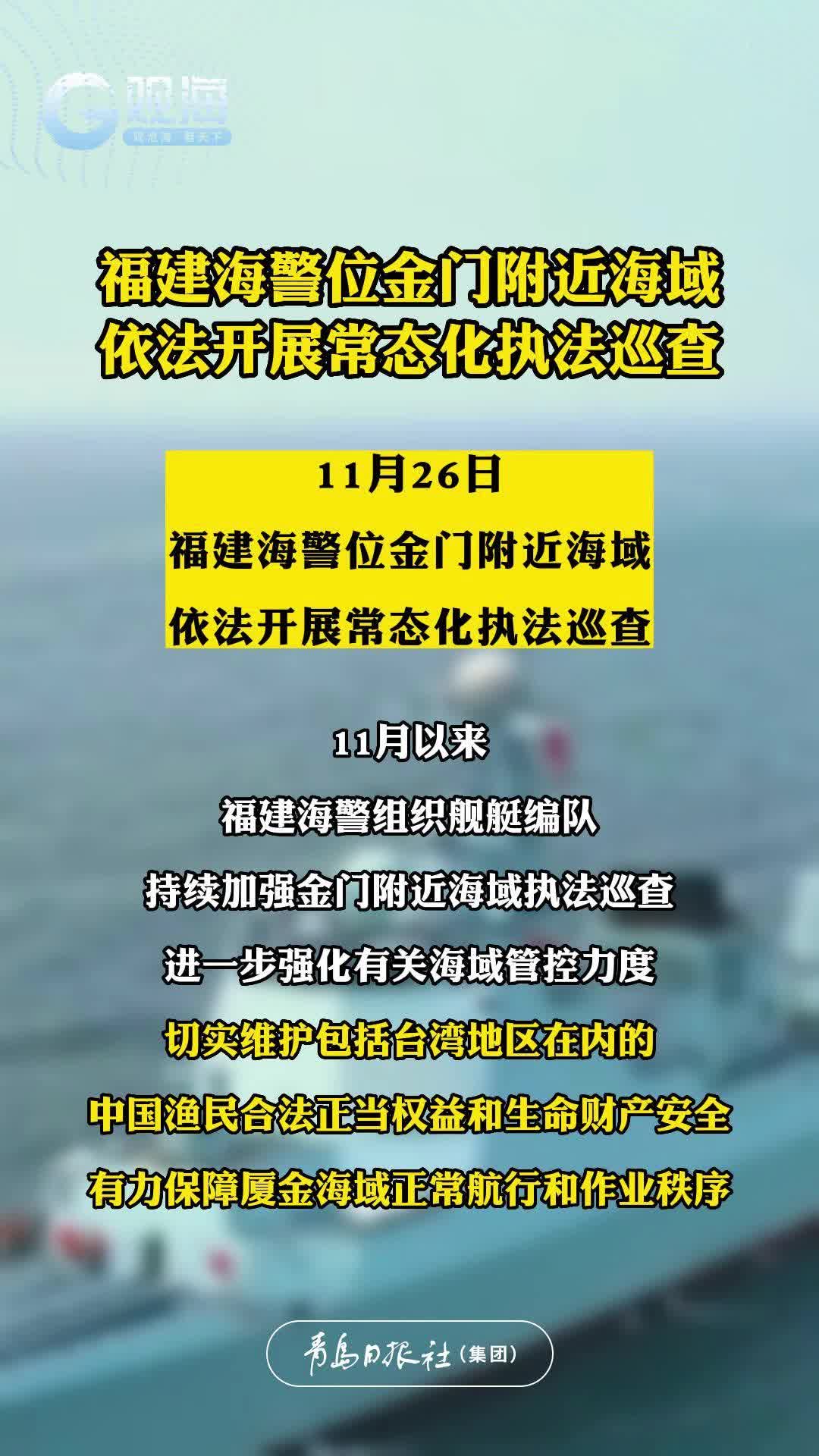 福建海警位金门附近海域依法开展常态化执法巡查