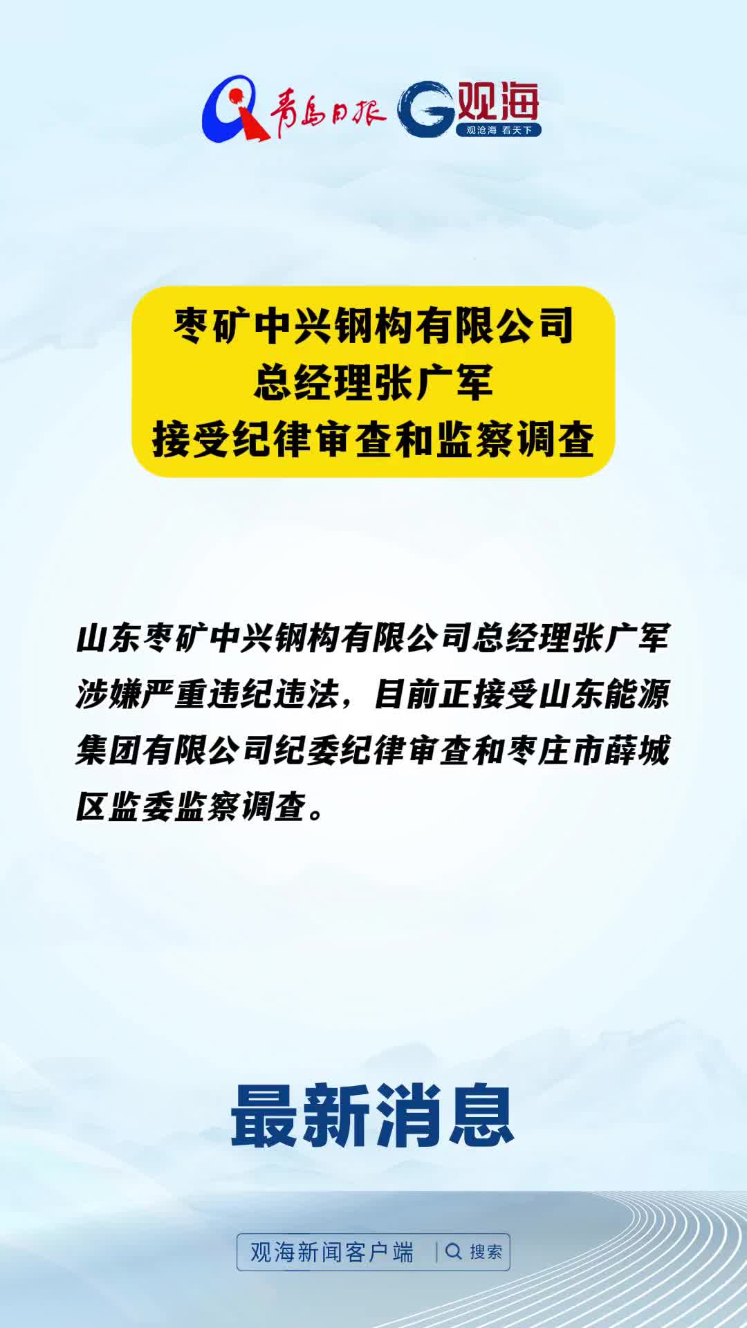 枣矿中兴钢构有限公司总经理张广军接受纪律审查和监察调查