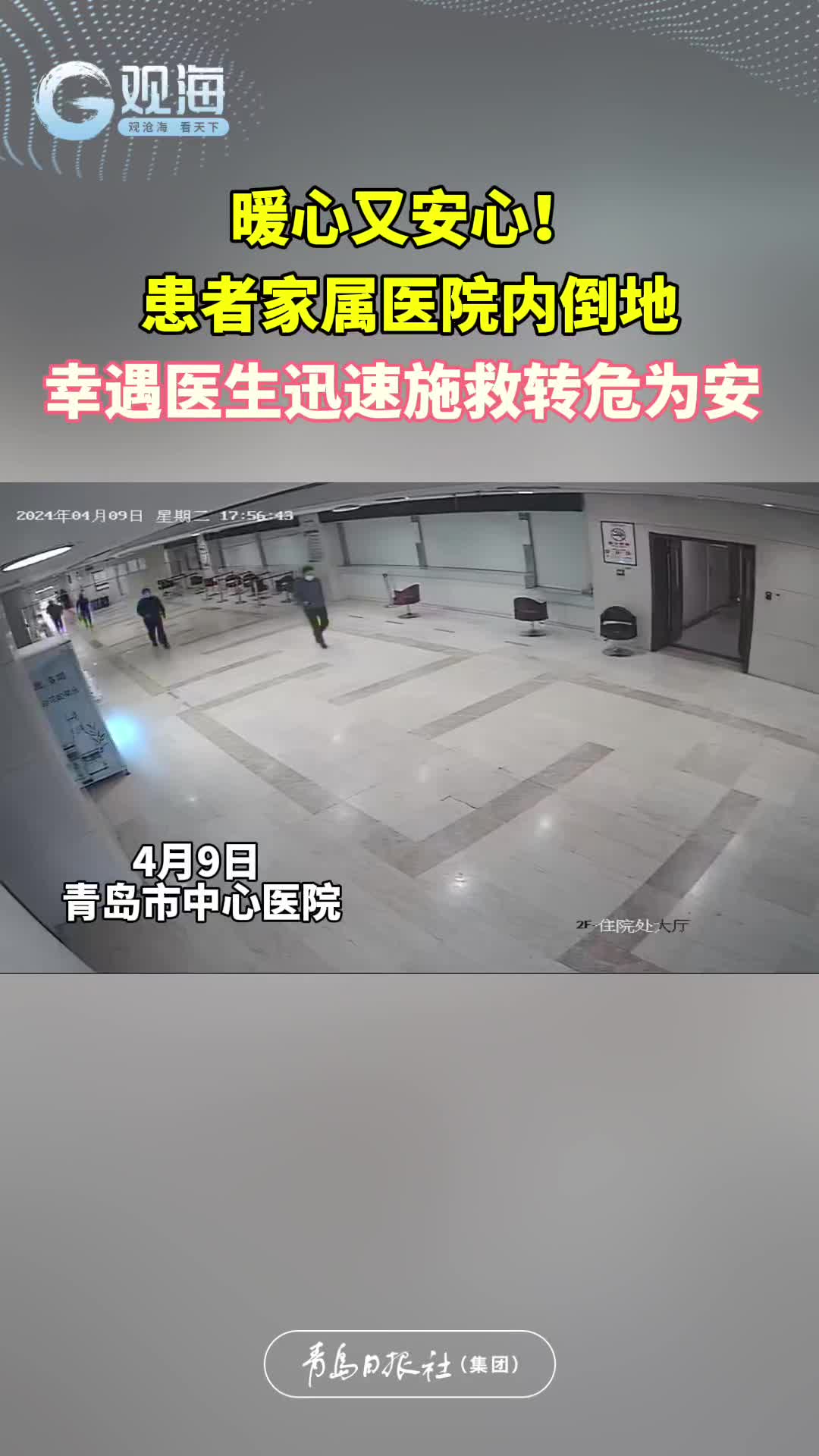 暖心又安心！患者家属医院内倒地，幸遇医生迅速施救转危为安