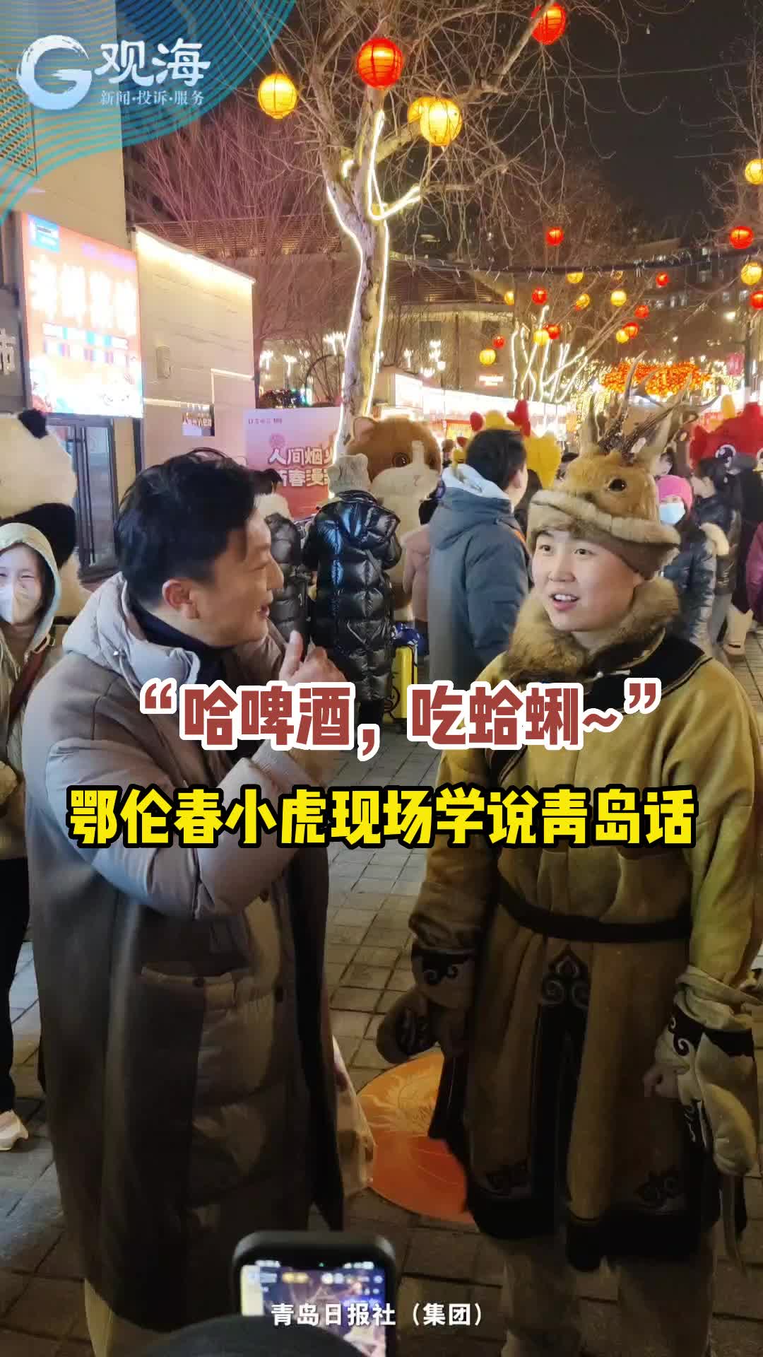 鄂伦春小虎学说青岛话