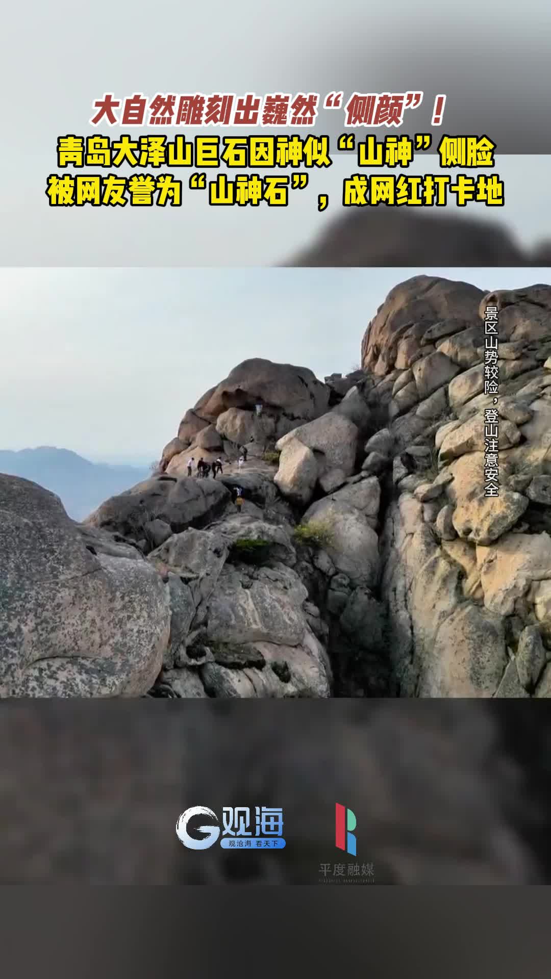大自然雕刻出巍然“侧颜”！青岛大泽山巨石因神似“山神”侧脸被网友誉为“山神石”，成网红打卡地