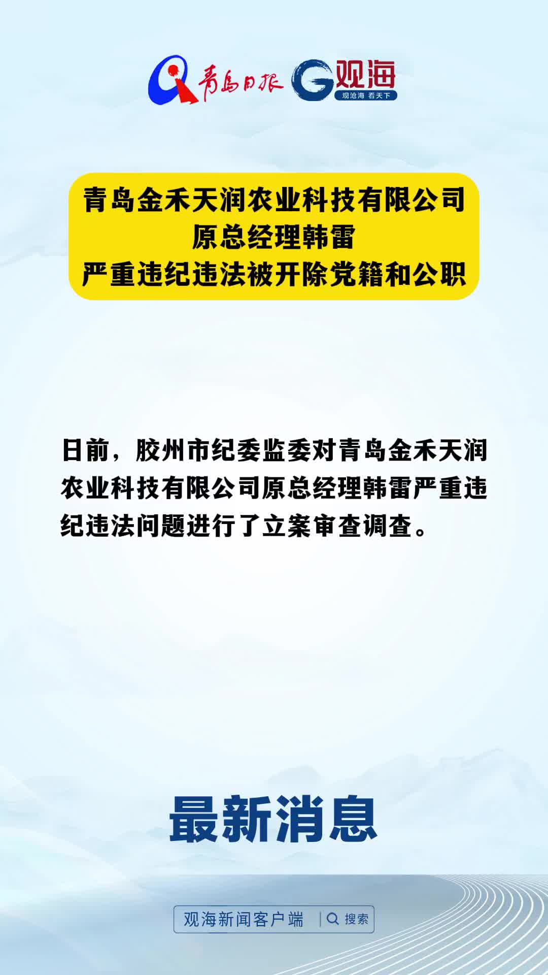 青岛金禾天润农业科技有限公司原总经理韩雷严重违纪违法被开除党籍和公职