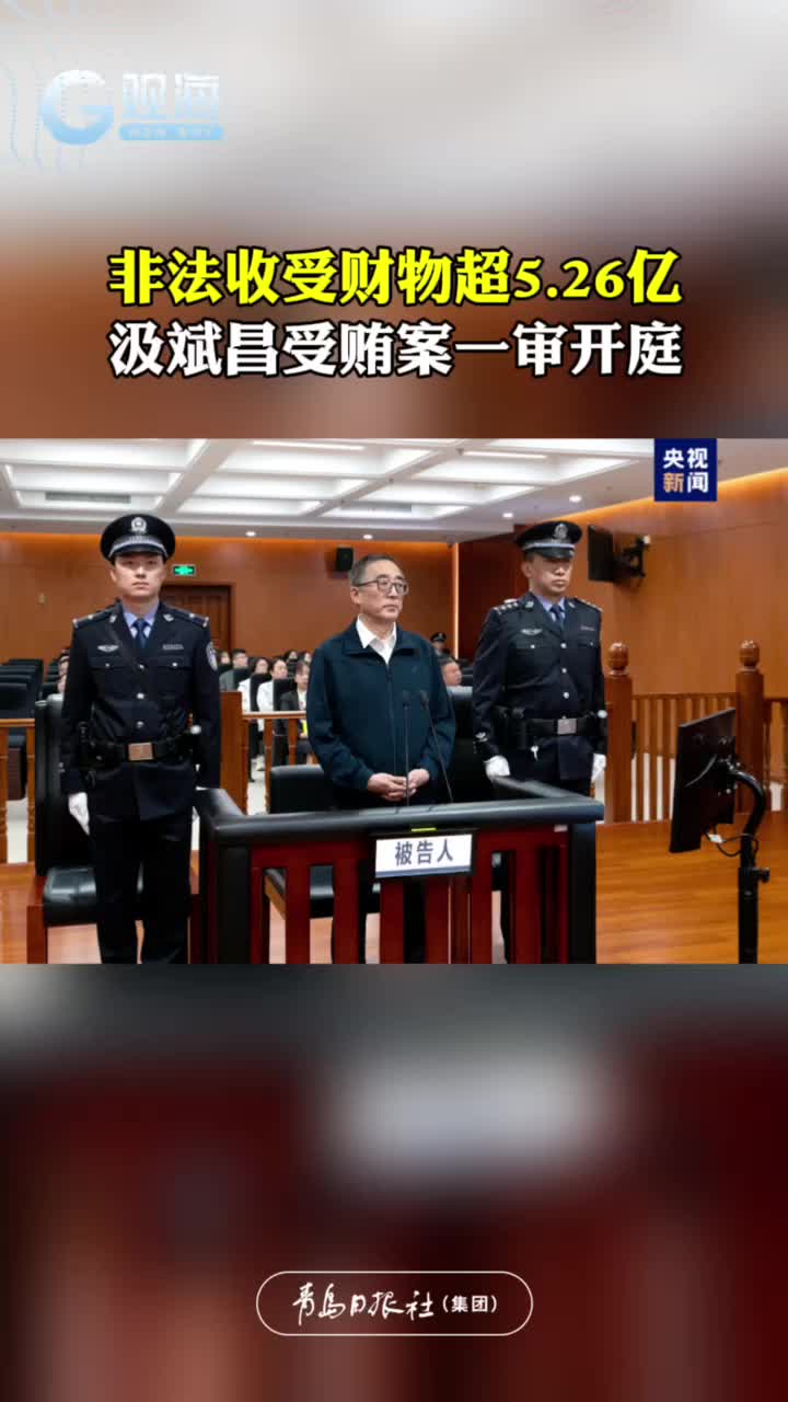 非法收受财物超5.26亿，汲斌昌受贿案一审开庭