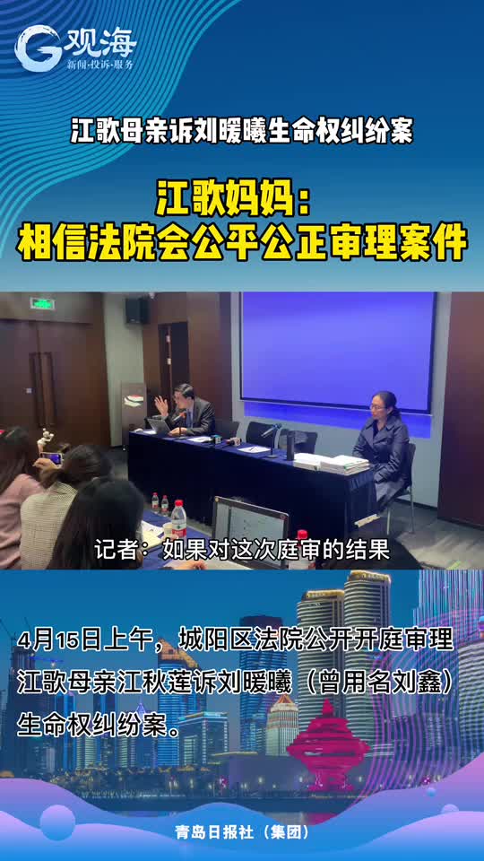 江歌母亲：相信法院会公平公正审理