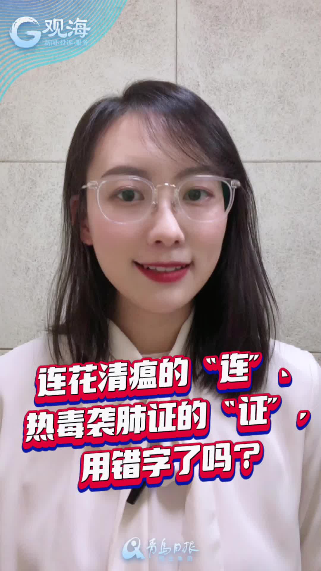 战疫问答③｜“连花清瘟”“热毒袭肺证”用错字了吗？主播出镜详解