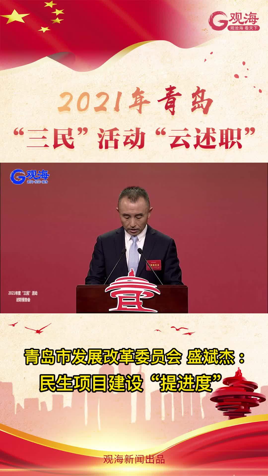 青岛市发展改革委副主任盛斌杰：民生项目建设“提进度”