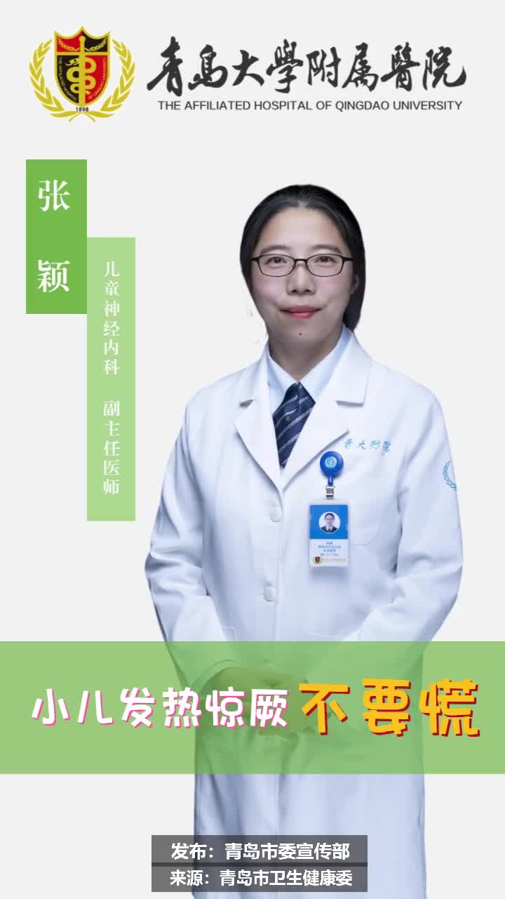 小儿发热惊厥不要慌