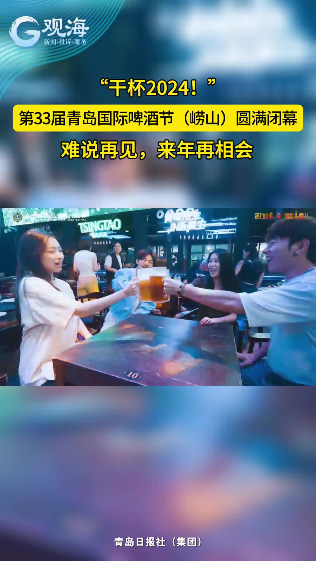 第33届青岛国际啤酒节（崂山）圆满闭幕