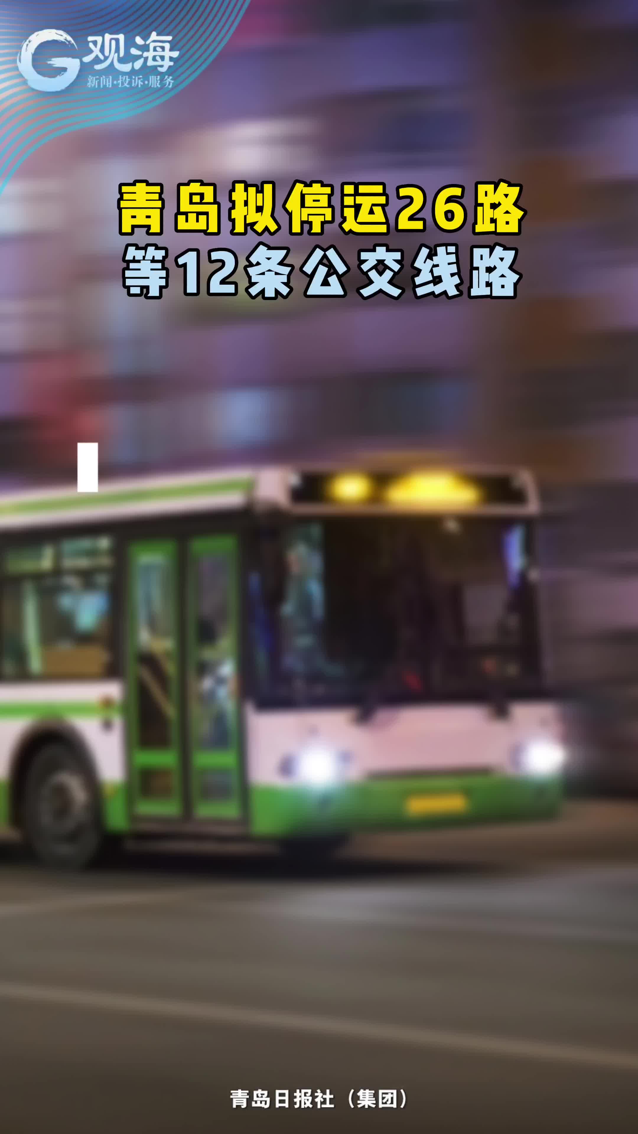 青岛拟停运26路等12条公交线路