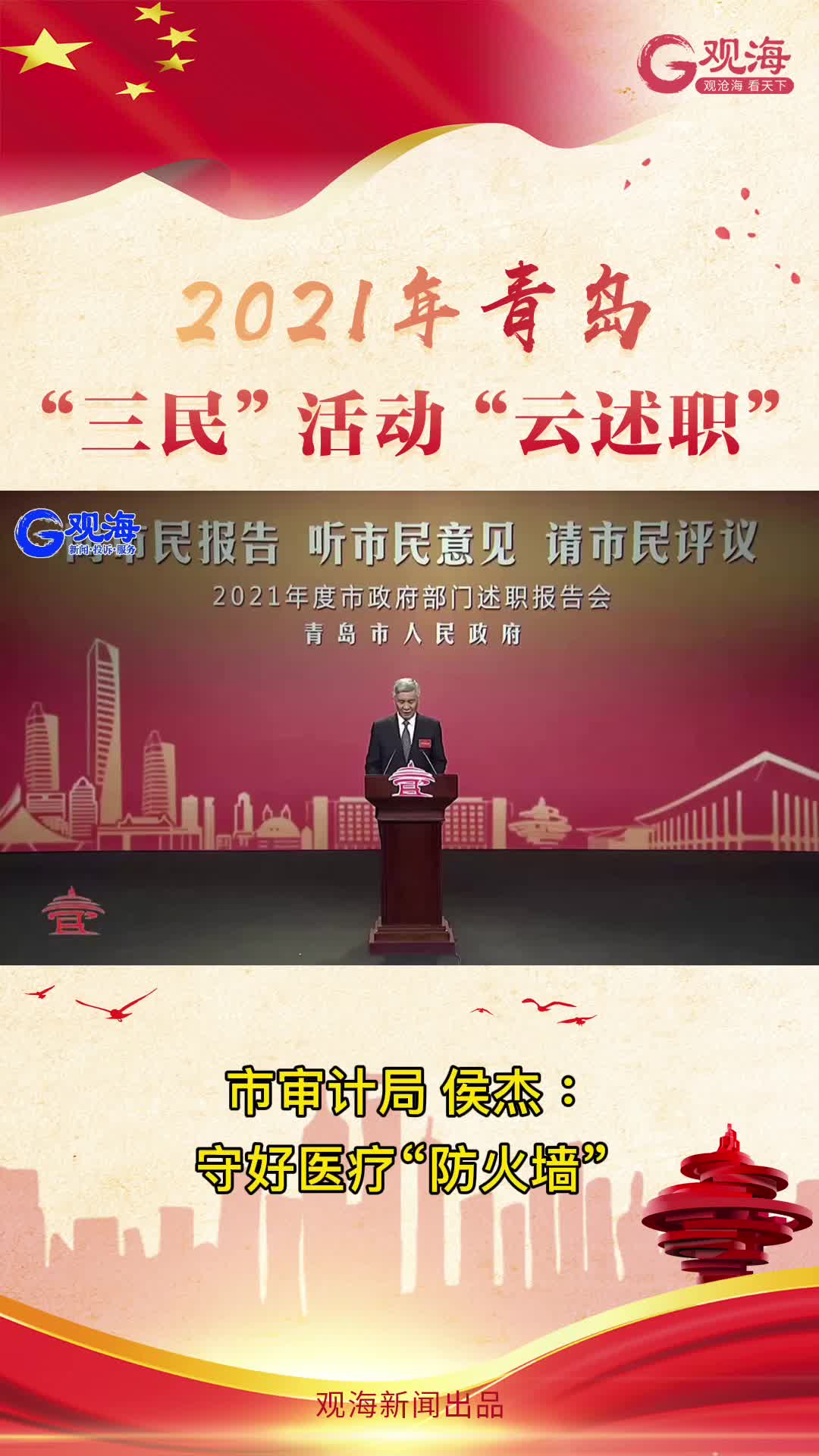 青岛市审计局局长侯杰：守好医疗“防火墙”