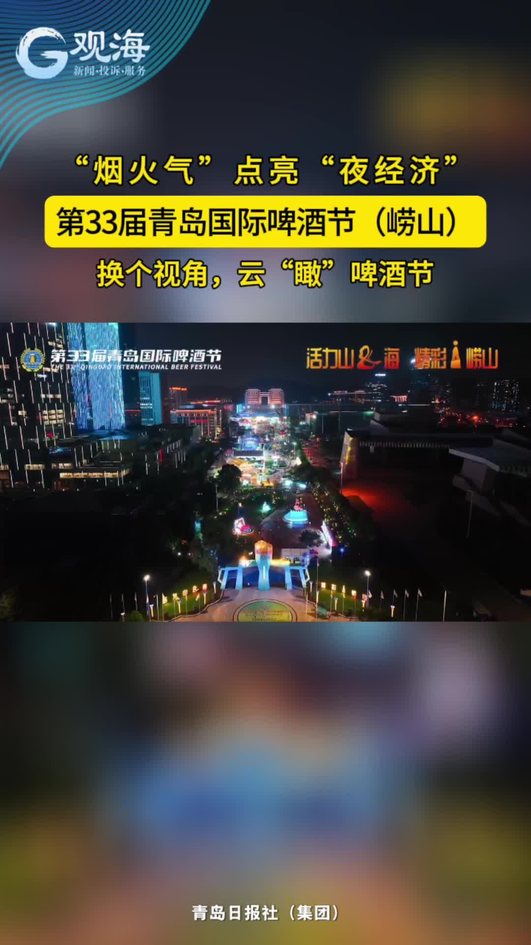 “烟火气”点亮“夜经济”，换个视角“云瞰”第33届青岛国际啤酒节（崂山）
