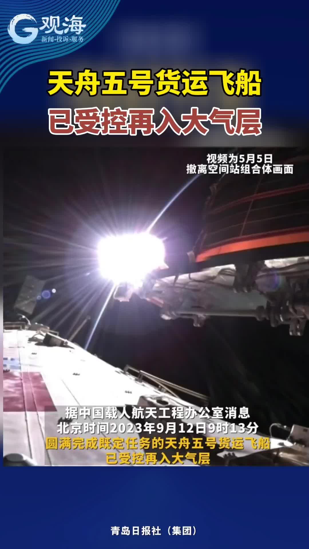 天舟五号货运飞船已受控再入大气层