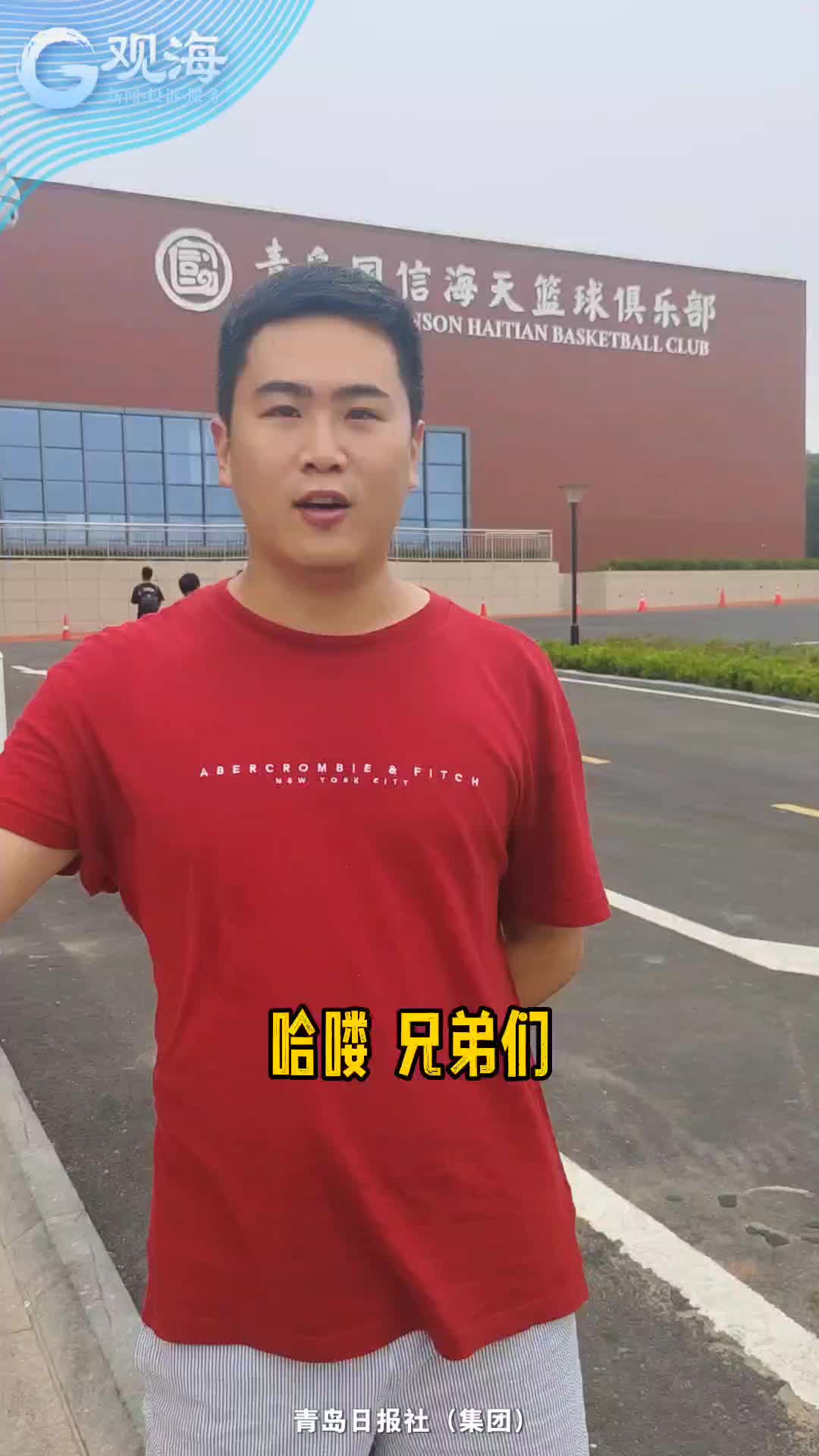 观海新闻探营中国男篮：你喜欢的球星出镜啦
