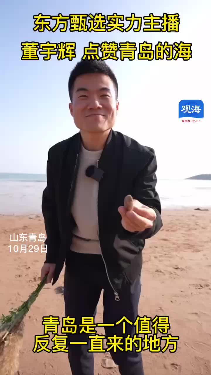 董宇辉来青岛“赶海”：青岛是一个值得反复来的地方！