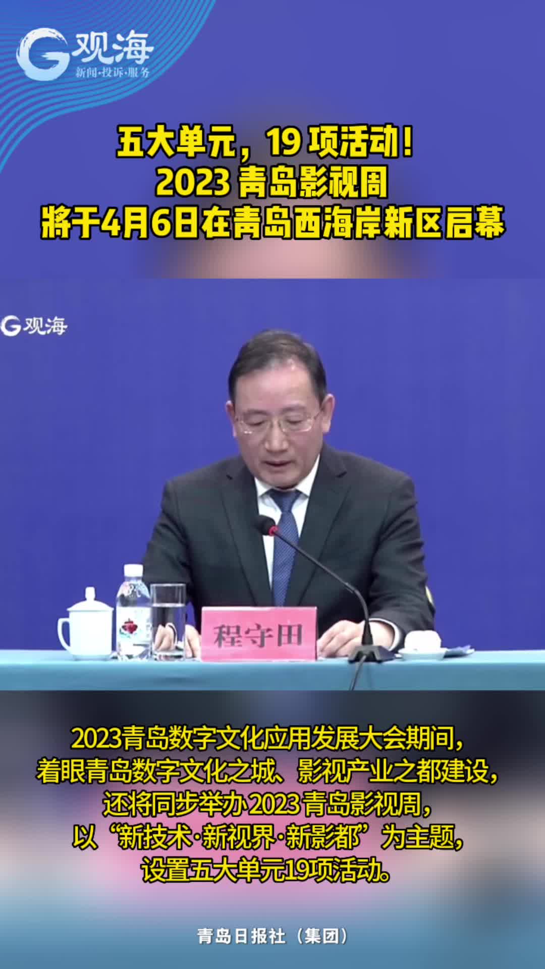 五大单元，19项活动！2023青岛影视周将于4月6日在西海岸新区启幕