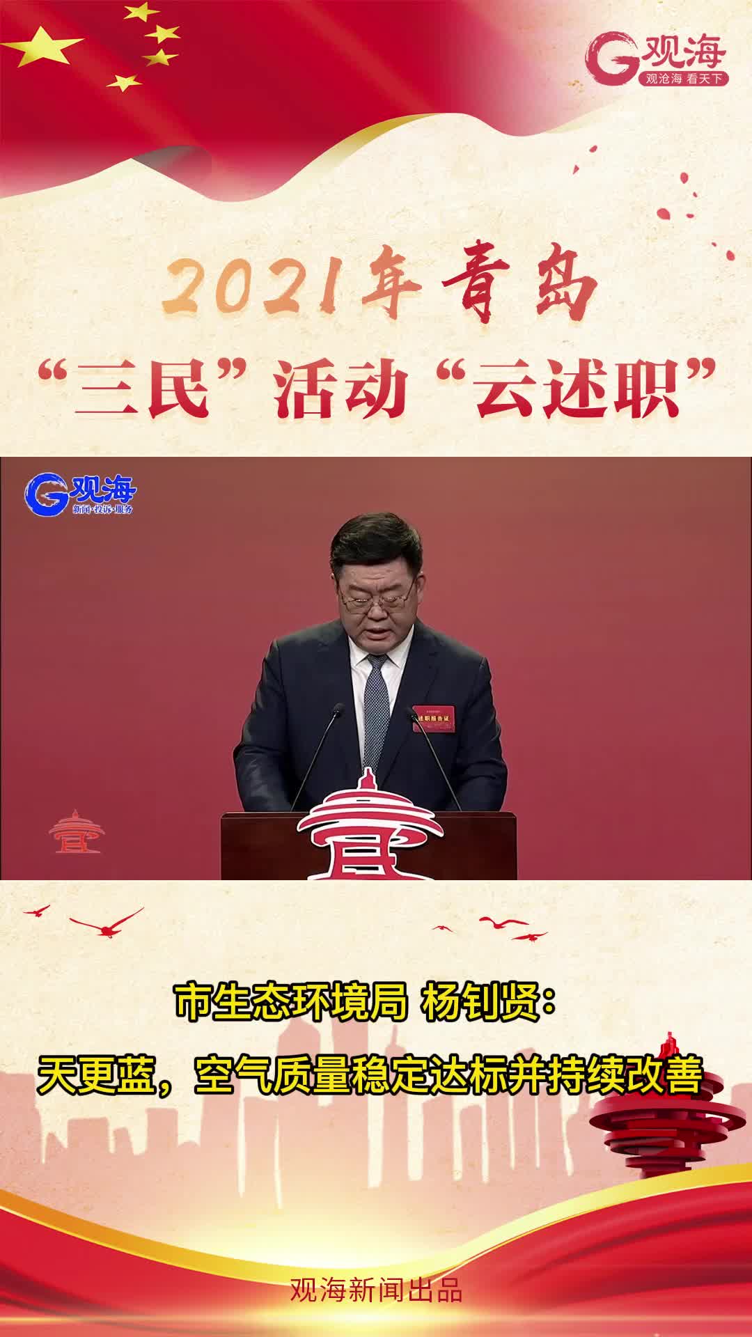 青岛市生态环境局局长杨钊贤：“青岛蓝”更经常地出现在市民的朋友圈中