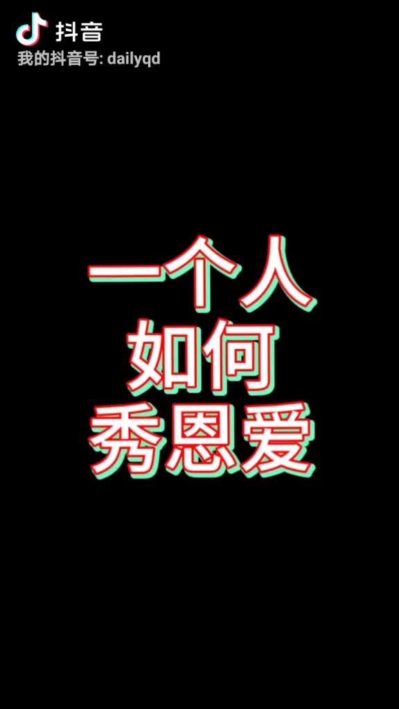 看小编如何展示一个人秀恩爱绝技！