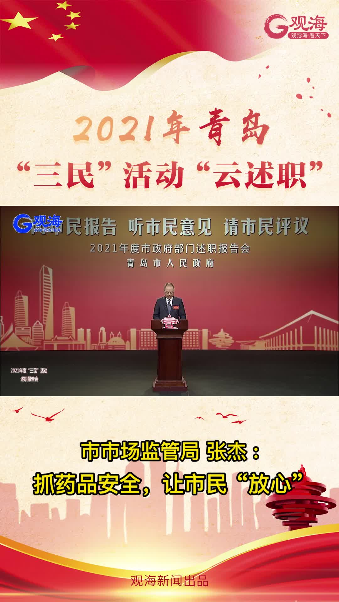 青岛市市场监管局局长张杰：抓药品安全，让市民“放心”