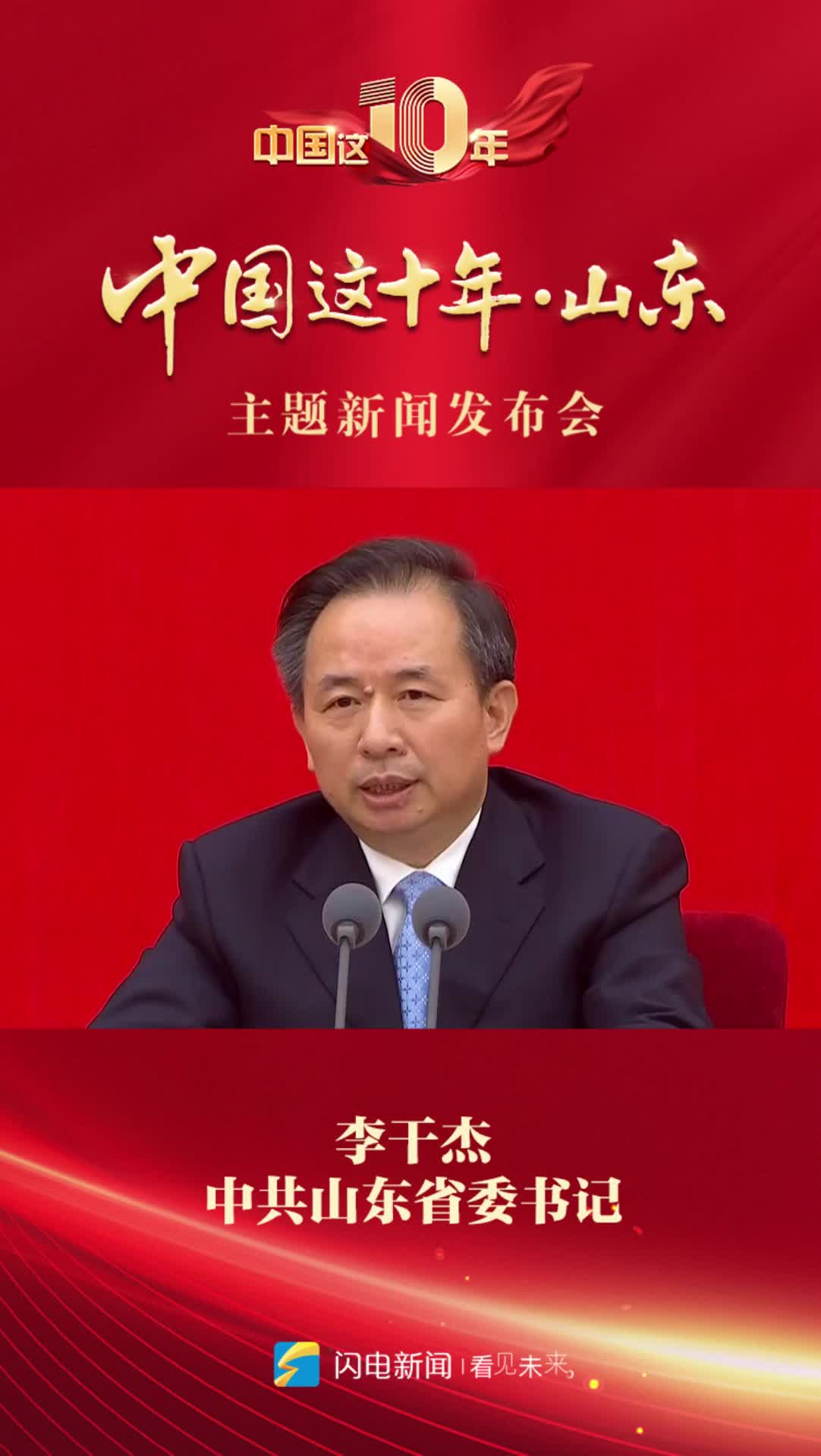 山东有能力、条件和基础，既为一域增光，也为全局添彩